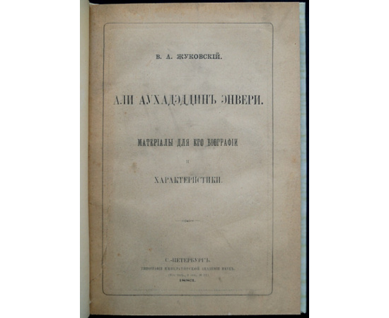 Жуковский В.А. Али Аухадэддин Энвери. Материалы для его биографии и характеристики