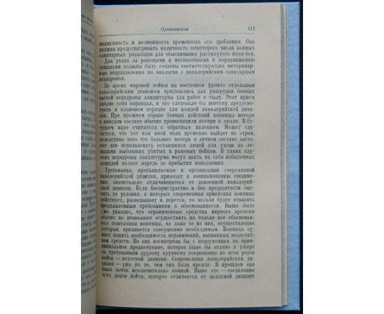 Брандт. Современная конница.