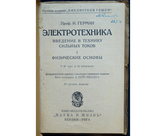 Германн Герман И., проф. Электротехника: Введение в технику сильных токов. В четырех книгах: I. Физические основы.  II. Техника постоянного т