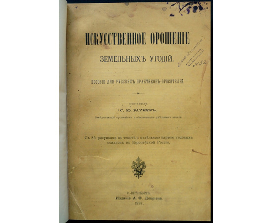 Раунер С. Ю. Искусственное орошение земельных угодий.