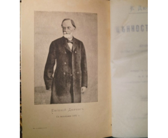 Дюринг Е. Ценность жизни.