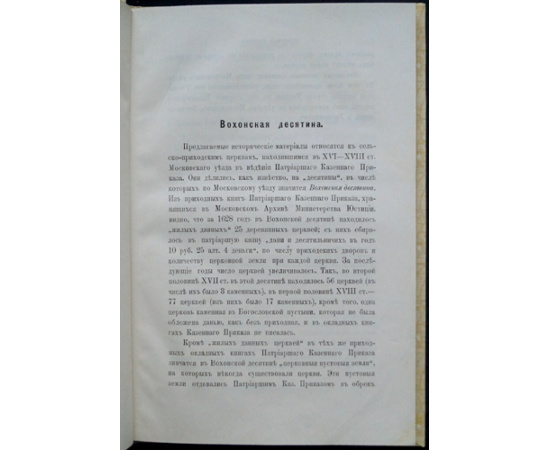 Холмогоровы, В. и Г. Вохонская десятина (Московского уезда).