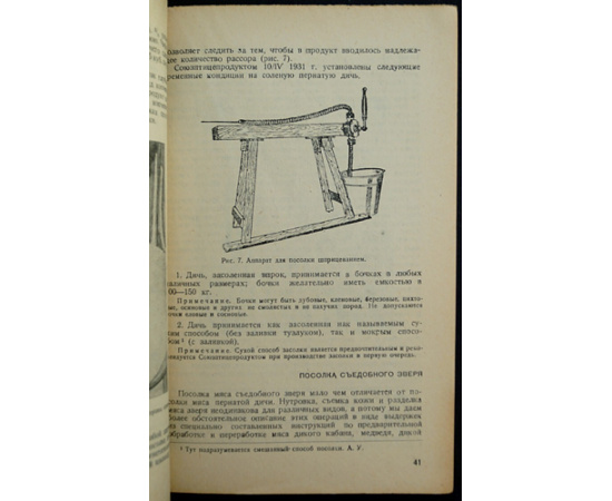 Успенский А.А. Переработка продуктов дичного промысла.