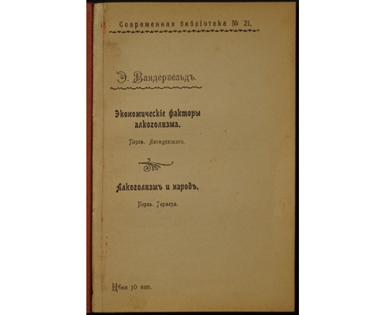 Вандервельде Э. Экономические факторы алкоголизма.