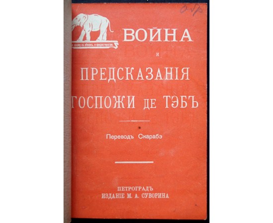 Война и предсказания госпожи де Тэб.