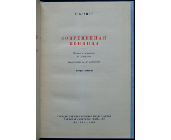 Брандт. Современная конница.