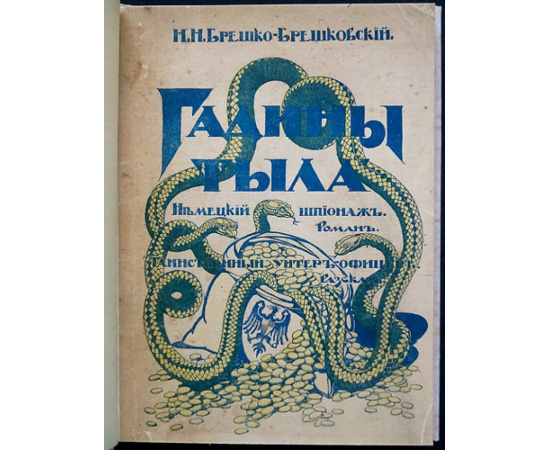 Брешко-Брешковский Н.Н. Гадины тыла (Немецкий шпионаж): Роман.  Таинственный унтер-офицер: Рассказ.