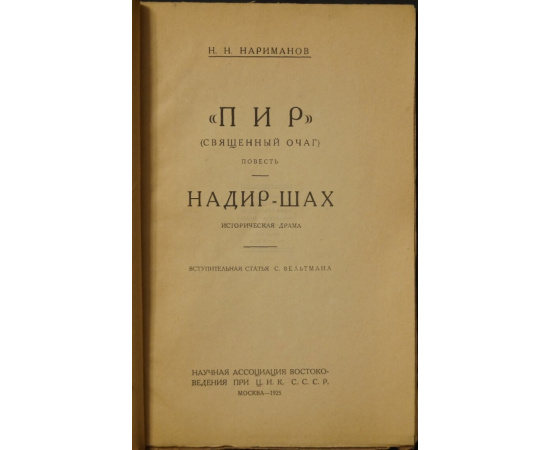 Нариманов Н.Н. Пир (Священный очаг). Повесть.  Надир-шах. Историческая драма