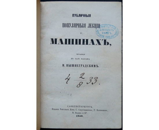 Вышнеградский И.А. Публичные популярные лекции о машинах: О теории механизмов без формул.