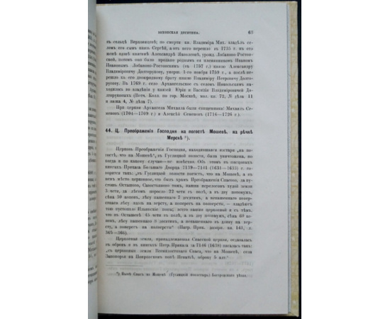 Холмогоровы, В. и Г. Вохонская десятина (Московского уезда).