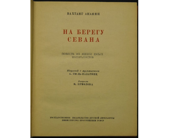 Ананян В. На берегу Севана.