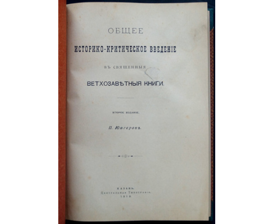 Юнгеров П. Общее историко-критическое введение в священные ветхозаветные книги.
