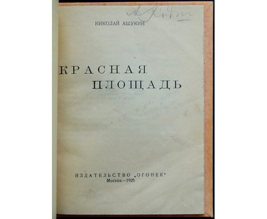 Ашукин Н. Красная площадь.