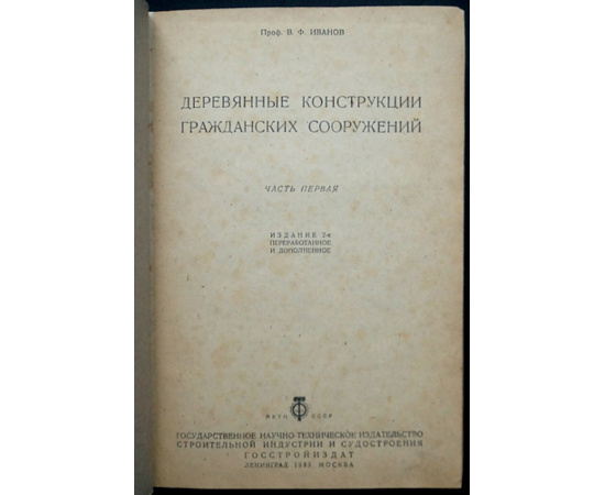Иванов В. Деревянные конструкции гражданских сооружений. 2 части. (Комплект)