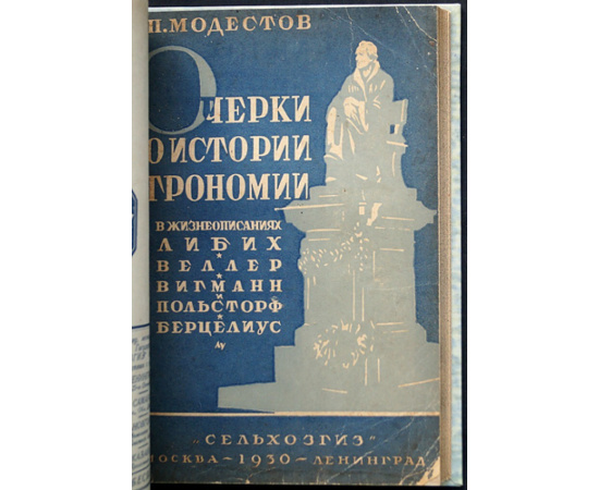 Модестов А.П. Очерки по истории агрономии в жизнеописаниях зодчих и строителей разумного земледелия. Выпуск 1-3 (Комплект)