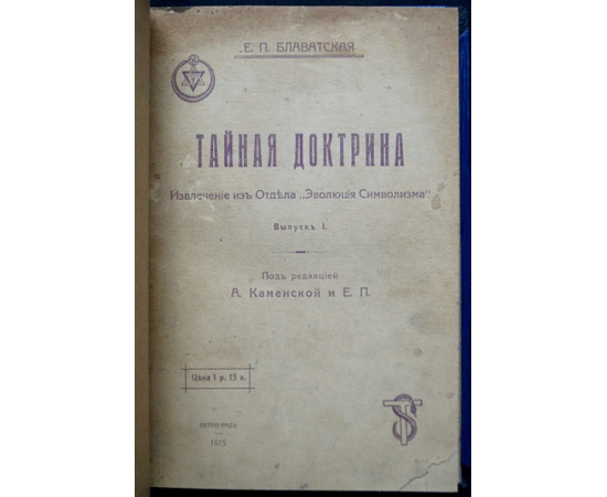 Блаватская Е.П. Тайная Доктрина. Извлечение из Отдела Эволюция Символизма. Выпуск I