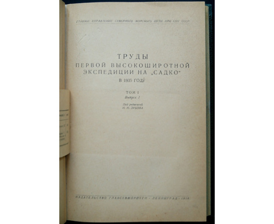 Труды первой высокоширотной экспедиции на Садко в 1935 году.