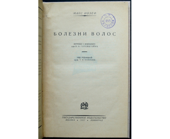 Иозеф Макс. Болезни волос.