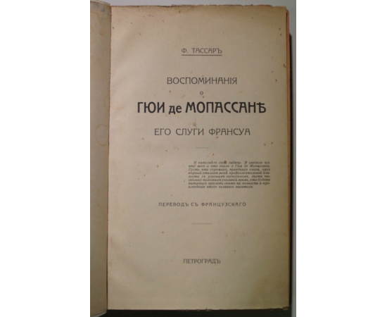 Тассар Ф. Воспоминания о Гюи де Мопассане его слуги Франсуа.