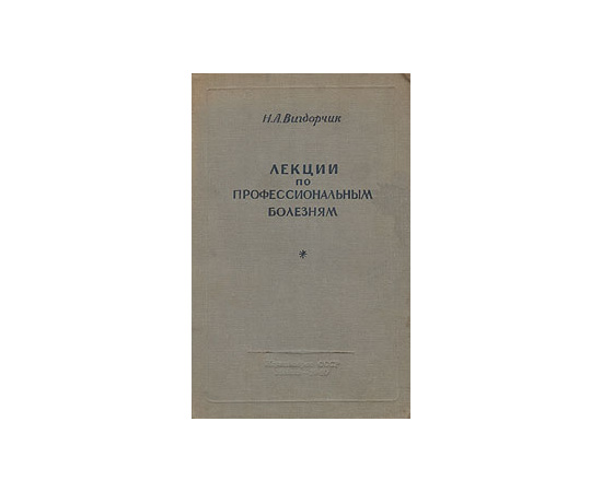 Лекции по профессиональным болезням