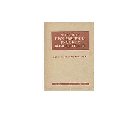 Хоровые произведения русских композиторов