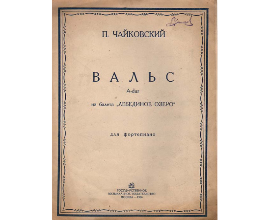 Вальс A-dur из балета "Лебединое озеро" для фортепиано