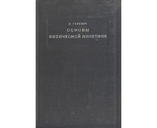 Основы физической кинетики