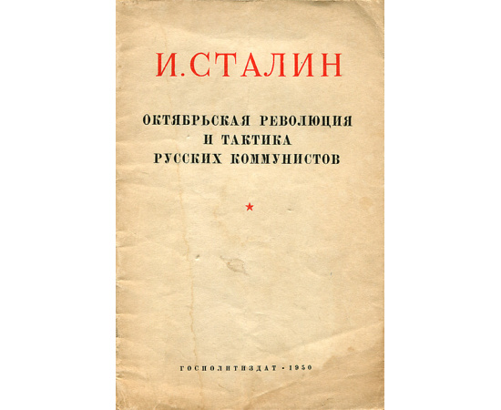 Октябрьская революция и тактика русских коммунистов