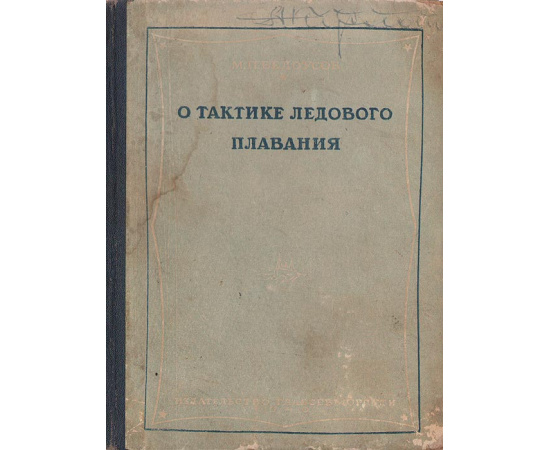 О тактике ледового плавания