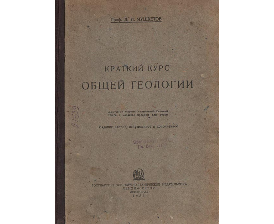 Краткий курс общей геологии