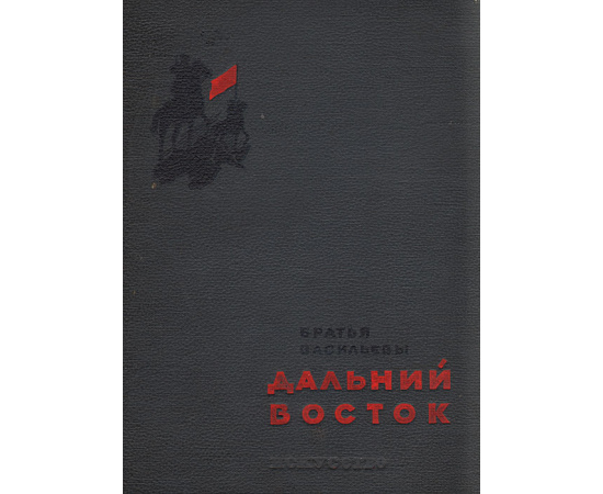 Дальний Восток. Литературный сценарий