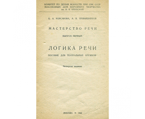 Мастерство речи. Логика речи. Пособие для театральных кружков