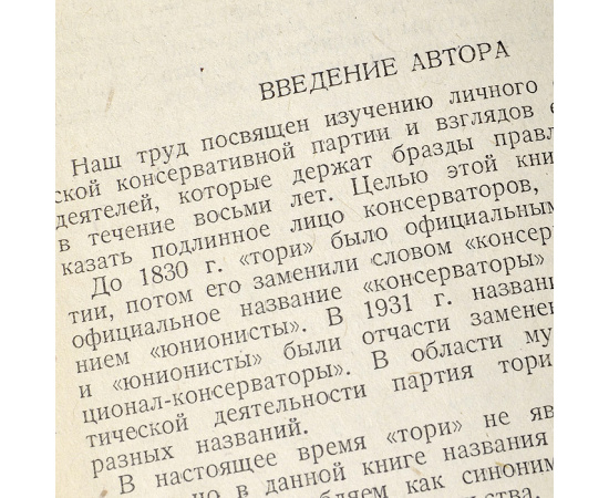 Английские консерваторы у власти