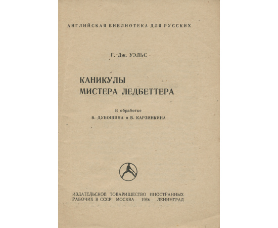 Mr. Ledbetter's Vacation / Каникулы мистера Ледбеттера