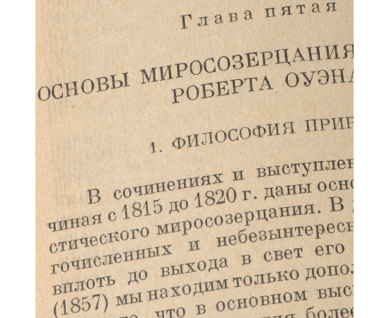 Роберт Оуэн