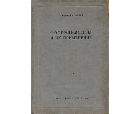 Фотоэлементы и их применение