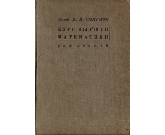 Курс высшей математики для техников и физиков. Том 2