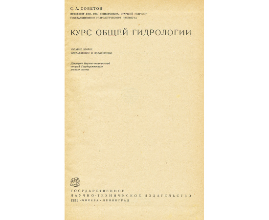 Курс общей гидрологии