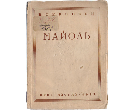 Майоль