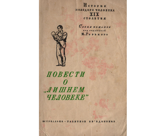 Повести о "лишнем человеке"