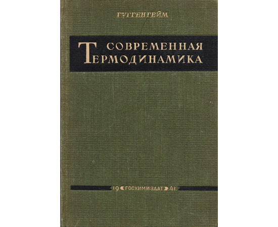 Современная термодинамика, изложенная по методу У. Гиббса