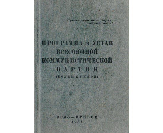 Программа и устав Всесоюзной Коммунистической партии (большевиков)