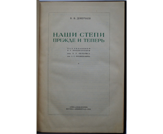 Докучаев В. Наши степи прежде и теперь.