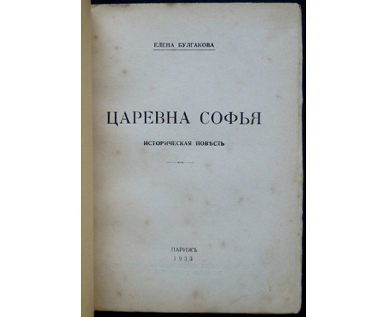 Булгакова Е.И. Царевна Софья.