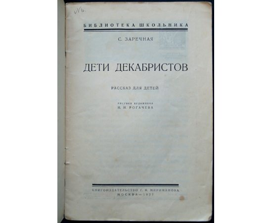 Заречная С. Дети декабристов.