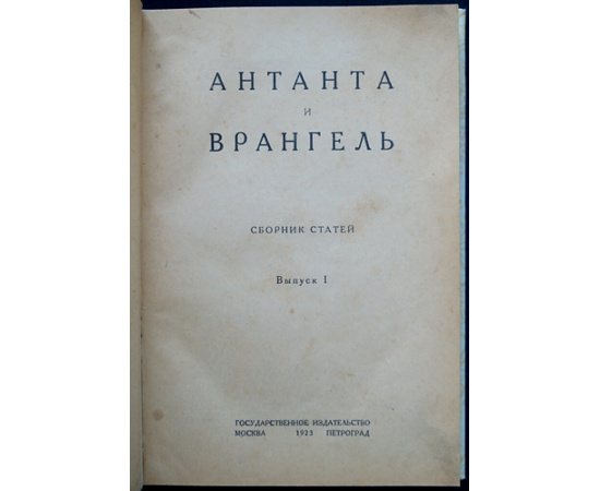 Антанта и Врангель. Сборник статей