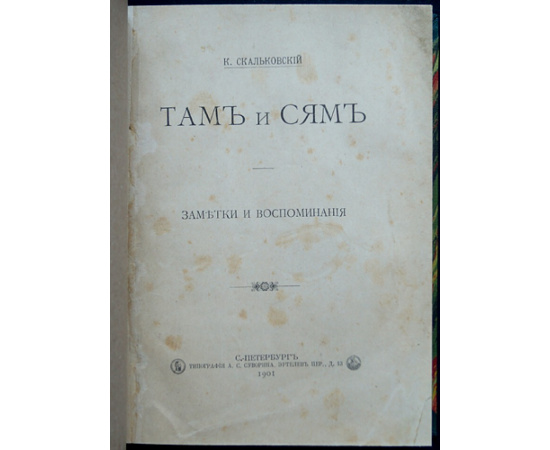 Скальковский К. Там и сям: Заметки и воспоминания.