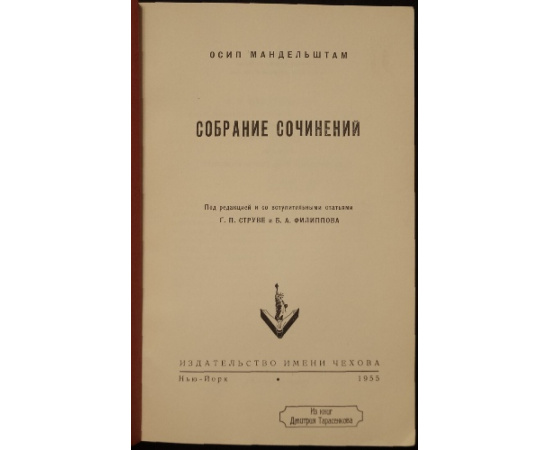 Мандельштам О. Собрание сочинений.