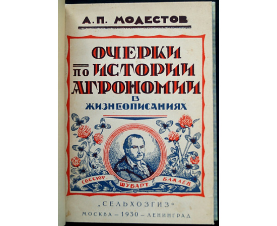Модестов А.П. Очерки по истории агрономии в жизнеописаниях зодчих и строителей разумного земледелия. Выпуск 1-3 (Комплект)