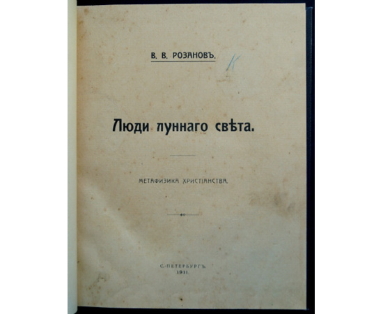 Розанов В.В. Люди лунного света: Метафизика христианства.